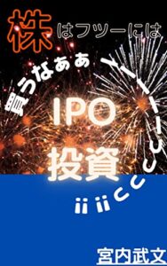 【無料で読める】株はフツーには買うなぁぁーーーーーっっっっ‼︎‼︎ IPO投資