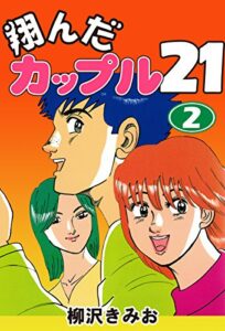 【無料で読める】翔んだカップル２１(2)愛蔵版