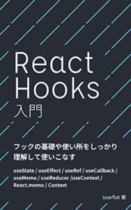 【無料で読める】React Hooks 入門: フックの基礎や使い所をしっかり理解して使いこなす