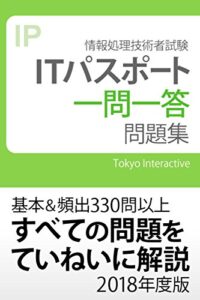 【無料で読める】ITパスポート 一問一答問題集 2018年度版