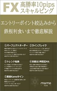 【無料で読める】高勝率10pipsスキャルピング（エントリーポイント絞込みから鉄板利食いまで徹底解説）: ダウ理論やグランビルの法則を活用したスキャルピング手法を徹底解説 FXトレード手法編 (momo style)