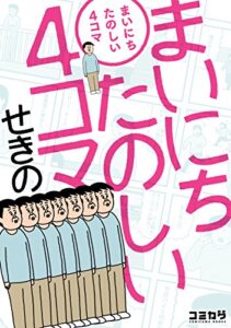 【無料で読める】まいにちたのしい４コマ (コミカワ)