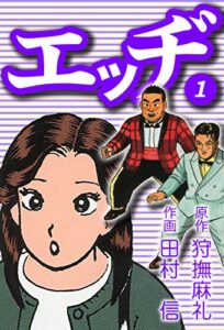 エッヂ（１） (狩撫麻礼傑作選)