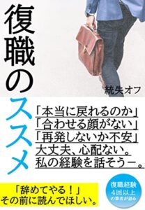 【無料で読める】復職のススメー戻るか、辞めるか。復職と休職を繰り返した男の体験に基づく話。
