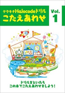 【無料で読める】ハロコード プログラミングドリル【解答集】1: テクキチオリジナルドリル解答集 テクキチHalocode