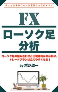 【無料で読める】[チェックするローソク⾜はたったの４つ！] FXローソク足分析 ローソク足の組み合わせと出現場所が分かれば、トレードプランは⽴てやすくなる！