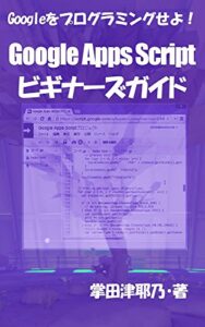 【無料で読める】Google Apps Scriptビギナーズガイド: Googleをプログラミングせよ！ PRIMERシリーズ (libroブックス)