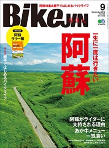 【無料で読める】BikeJIN/培倶人（バイクジン） 2019年9月号 Vol.199（一生に一度は行きたい阿蘇）［雑誌］