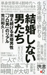 【無料で読める】結婚しない男たち 増え続ける未婚男性「ソロ男」のリアル (ディスカヴァー携書)