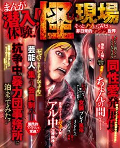 【無料で読める】まんが潜入！体験！怪しい現場 そっとノゾいてみたい非日常的アングラ世界 (コアコミックス)