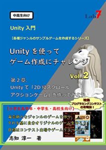 【無料で読める】Unityを使ってゲーム作成にチャレンジ Vol.２: 「2D縦スクロール アクションゲーム」を作ってみよう (中高生向けUnity入門)