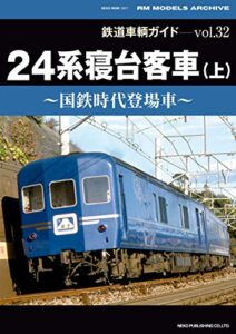 【無料で読める】鉄道車輌ガイド Vol.32 24系寝台客車 (上) 鉄道車輛ガイド