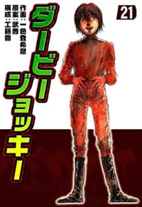 【無料で読める】ダービージョッキー２１