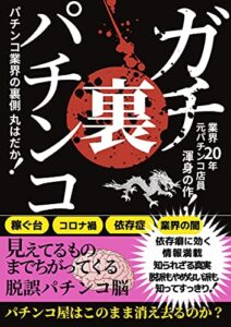 【無料で読める】ガチ裏パチンコ パチンコ業界の裏側丸はだか: 稼ぐ台 コロナ禍 依存症 業界の闇 脱誤パチンコ脳 パチンコ屋はこのまま消え去るのか?