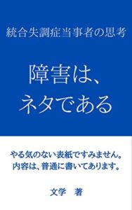 【無料で読める】障害は、ネタである: 統合失調症当事者の思考
