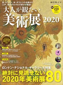 【無料で読める】男の隠れ家 特別編集 大人が観たい美術展2020