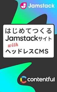 【無料で読める】はじめてつくるJamstackサイト with ヘッドレスCMS （Reactフレームワーク）