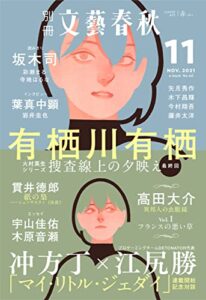 【無料で読める】別冊文藝春秋 電子版40号 (2021年11月号) (文春e-book)