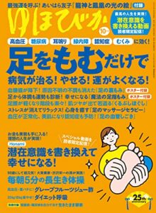 【無料で読める】ゆほびか2021年10月号 [雑誌]