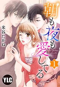 【無料で読める】【単話売】朝も夜も愛してる 1話 (恋愛白書パステル)