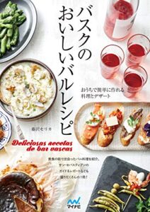 【無料で読める】バスクのおいしいバルレシピ