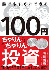 【無料で読める】100円ちゃりんちゃりん投資―100円が101円になれば大成功！