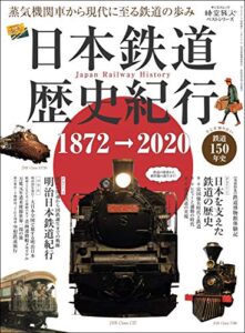 男の隠れ家 特別編集 時空旅人別冊 日本鉄道歴史紀行