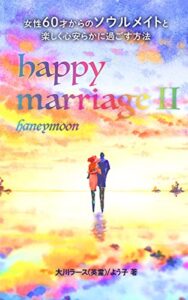 【無料で読める】happymarriageⅡ: 女性60才からソウルメイトと楽しく心安らかに過ごす方法