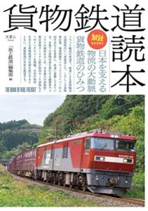 【無料で読める】旅鉄BOOKS38貨物鉄道読本