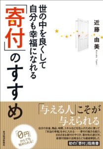 【無料で読める】世の中を良くして自分も幸福になれる「寄付」のすすめ