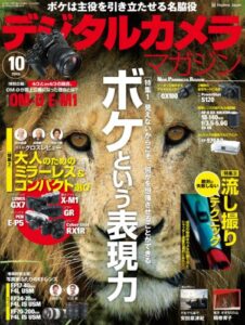 【無料で読める】デジタルカメラマガジン 2013年10月号[雑誌]