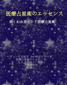 【無料で読める】医療占星術のエッセンス: 良くわかるインド医療占星術 ヴェーダ占星学 (ヴェーダ占星学シリーズ)