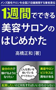 1週間でできる美容サロンのはじめかた