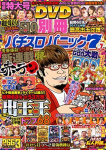 【無料で読める】別冊パチスロパニック7 2017年07月号 [雑誌]