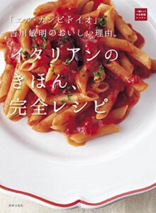 「エル・カンピドイオ」吉川敏明のおいしい理由。イタリアンのきほん、完全レシピ (一流シェフのお料理レッスン)