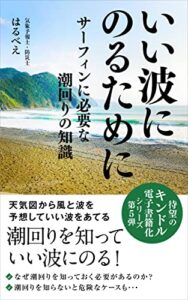 【無料で読める】いい波にのるために（５）: サーフィンに必要な潮回りの知識