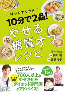 【無料で読める】10分で2品！ やせる糖質オフレシピ