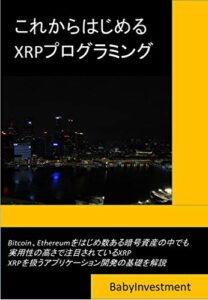 【無料で読める】これからはじめるXRPプログラミング
