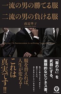 【無料で読める】一流の男の勝てる服 二流の男の負ける服