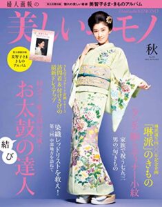 【無料で読める】美しいキモノ 2015年秋号 (2015-08-20) [雑誌]