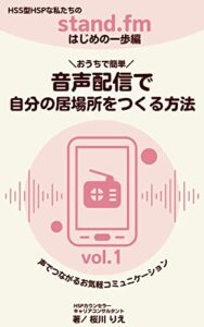 【無料で読める】音声配信で自分の居場所をつくる方法vol.1 : HSS型HSPな私たちのstand.fmはじめの一歩編