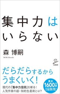 【無料で読める】集中力はいらない (SB新書)