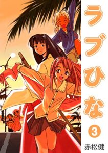 ラブひな(3) (Jコミックテラス×ナンバーナイン)