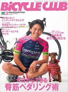 【無料で読める】BiCYCLE CLUB （バイシクルクラブ）2016年3月号No.371［雑誌］