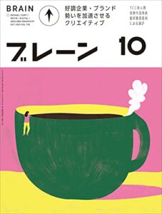 【無料で読める】ブレーン2021年10月号 好調企業・ブランドの 勢いを加速させるクリエイティブ