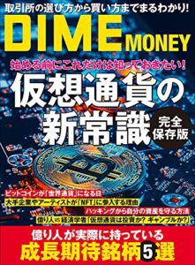 【無料で読める】DIME MONEY 仮想通貨の新常識