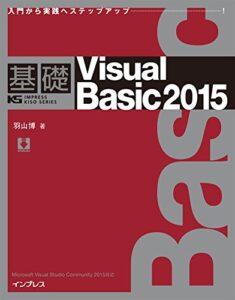 【無料で読める】基礎Visual Basic 2015 基礎シリーズ