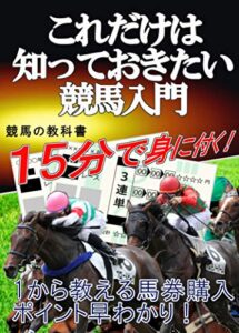 【無料で読める】これだけは知っておきたい競馬入門: 15分で身に付く競馬の教科書1から教える馬券購入ポイント早わかり【騎手】