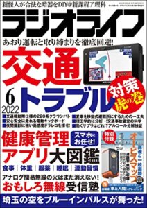 【無料で読める】ラジオライフ2022年 6月号 [雑誌]