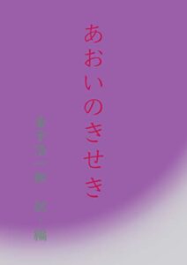 【無料で読める】あおいのきせき
